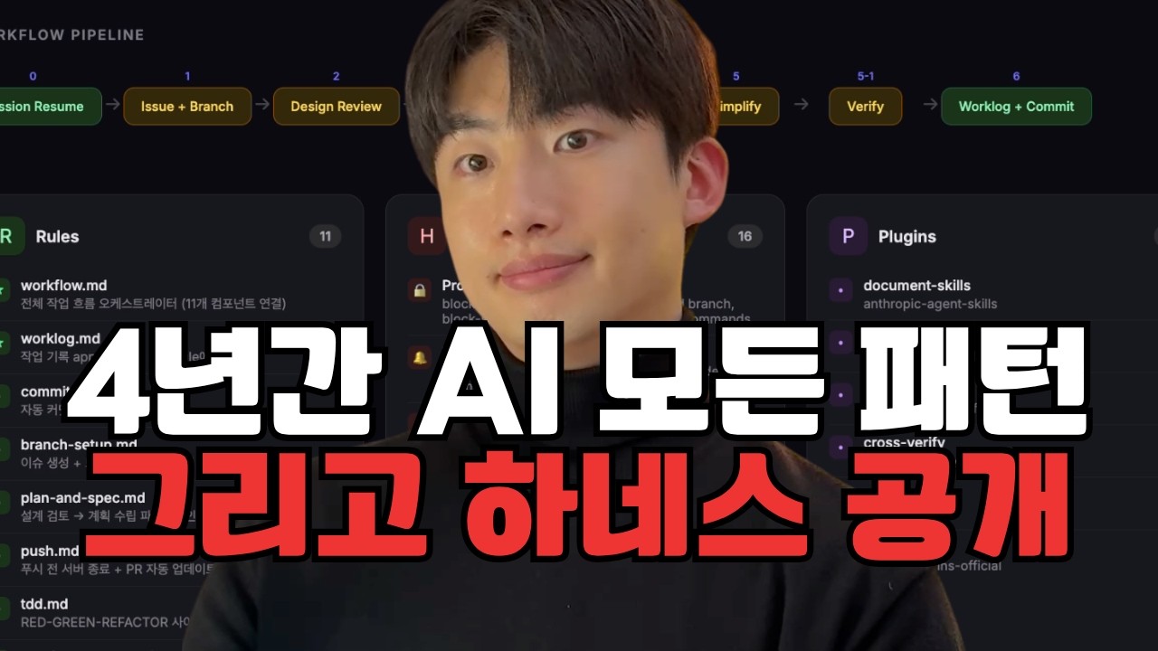 AI 엔지니어링이 4년간 이렇게 변화했습니다 | 개발동생 하네스 공개