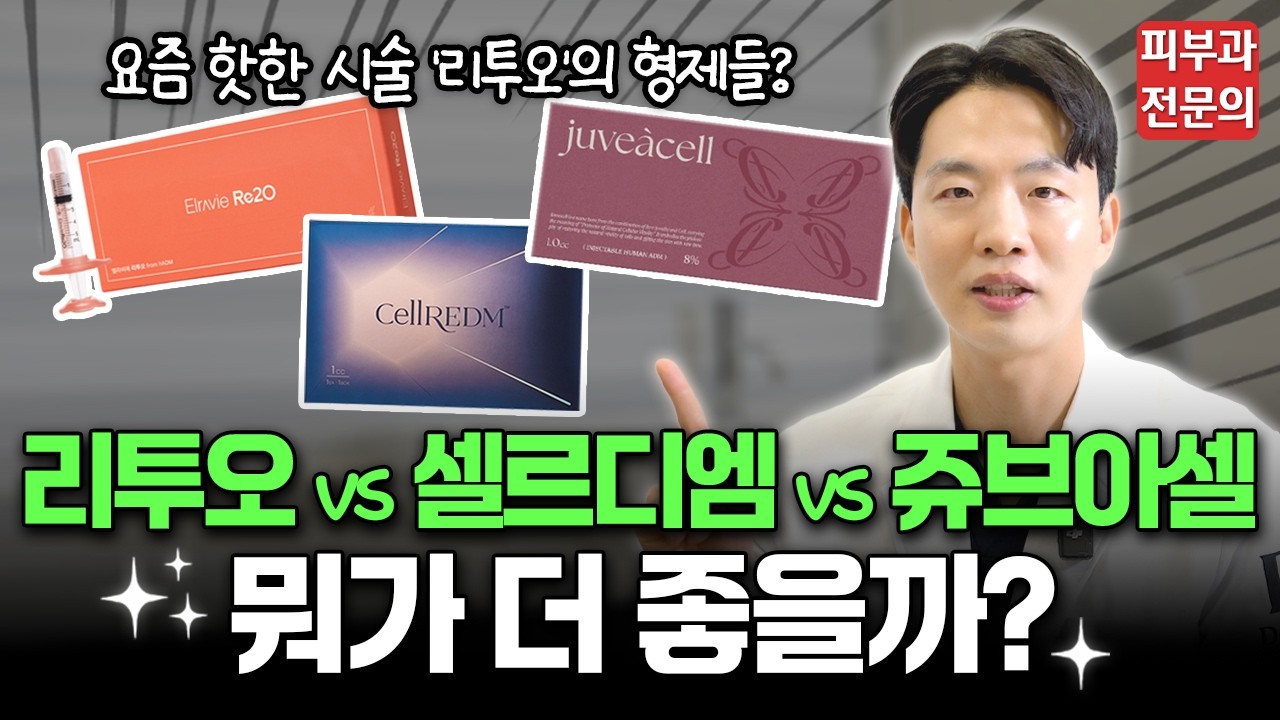 요즘 피부과에서 가장 핫한 5세대 스킨부스터 | 리투오vs셀르디엠vs쥬브아셀 공통점과 차이점 완벽 비교!