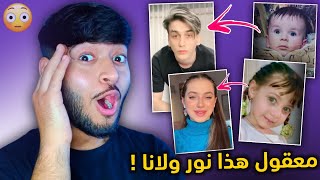 هذا الترند فضح المشاهير هم وصغار 😱 | كنت عيل من يومين