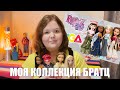 БРАТЦ ИСПОЛНИЛОСЬ 20 ЛЕТ: моя коллекция кукол братц