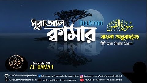 (054) সূরা আল ক্বামার‌ | Surah Al Qamar | سورة القمر‎ | Quran  Bangla Translation | Md Refat Hossain