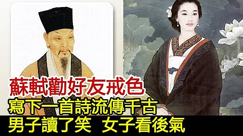 苏轼劝好友戒色，写下一首诗流传千古，男子读了笑，女子看后气#历史风云天下 - 天天要闻