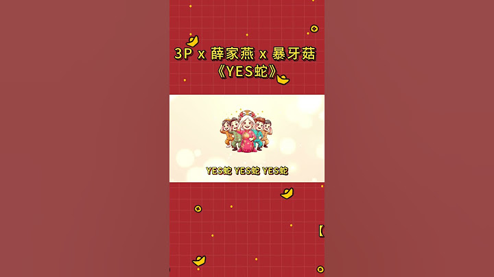 3P x 薛家燕 x 暴牙菇 - ‘YES蛇’ （歌词版）【2025蛇年最YES新年歌】 #2025新年歌 #蛇年 #3p #音樂 #可愛 #薛家燕 #暴牙菇