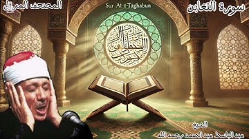 سورة التغابن | المصحف المرتل بصوت الشيخ عبد الباسط - تلاوة خاشعة تهز القلوب #القرآن_الكريم #explore