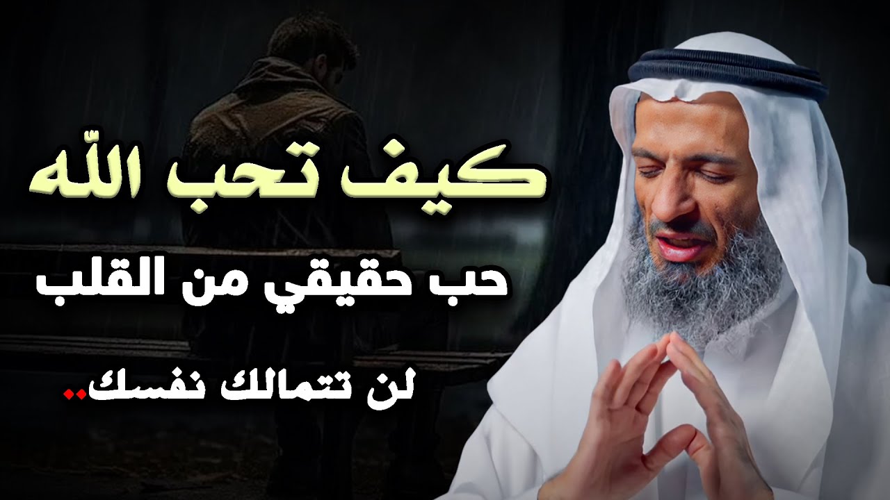 كيف تحب الله حب حقيقي من قلبك ،، أعمال مهمة لو فعلتها ستحب الله حب حقيقي وستجعل قلبك يتعلق به سبحانه