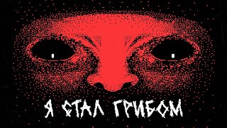 КОШМАРНАЯ ИСТОРИЯ МАЛЬЧИКА И ЛЕС... | Инди хоррор с Итч:  Mushroom Boy (Визуальная новелла)