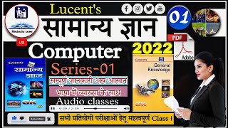 Lucent GK। Special Computer Class Part-01 । Lucent सामान्य ज्ञान 2022। Audio classe notes। screenshot 4