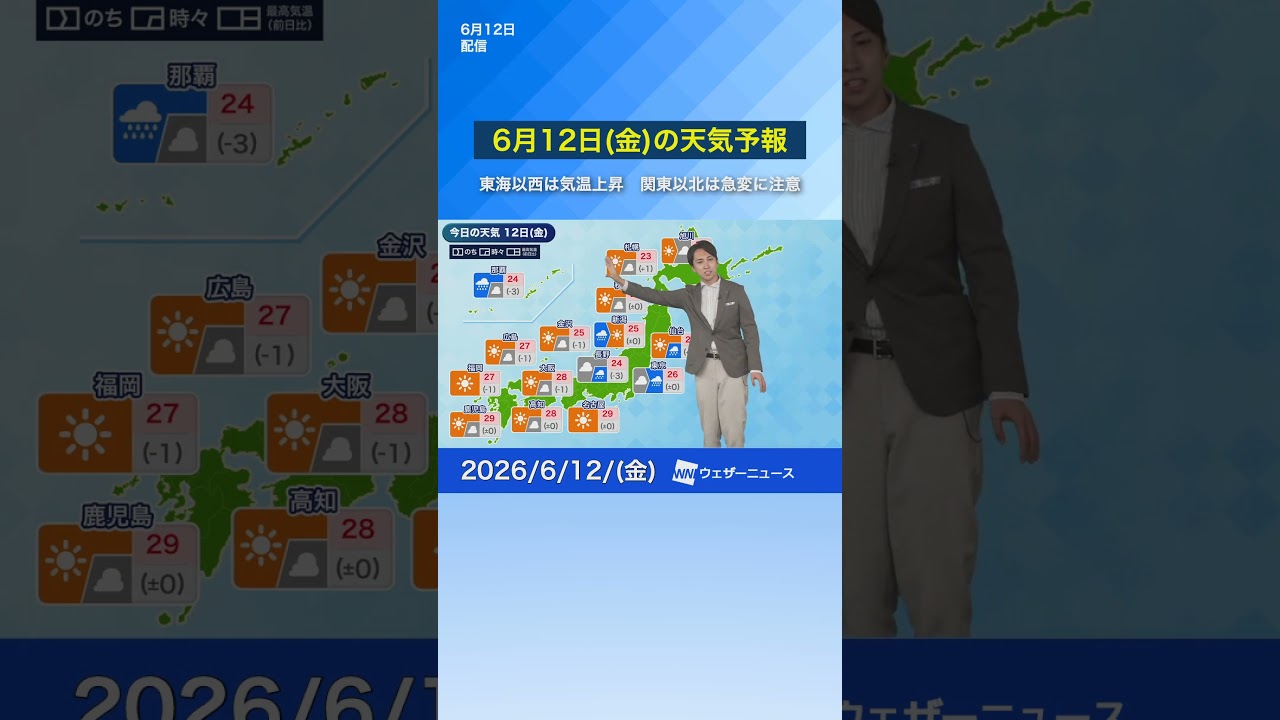 【6月12日(金)の天気予報】東海以西は気温上昇　関東以北は急変に注意#news #通勤タイパ #今日の天気