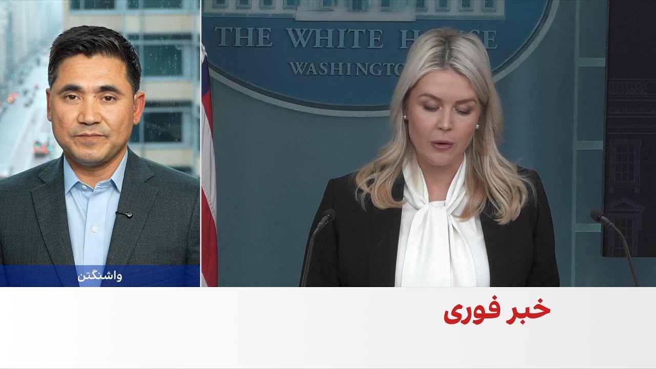 جزئیات تازه از نشست خبری کاخ سفید