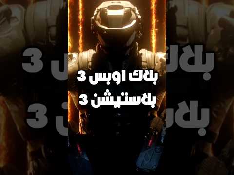 بلاك اوبس 3 سوني 3 في 2025