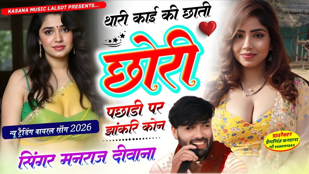 थारी काई की छाती छोरी पछाड़ी पर झांक रि कोन !! न्यू ट्रेडिंग वायरल सोंग !! Singer Manraj Diwana New 