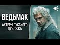 «Ведьмак» (2019) - Актеры русского дубляжа // Кто озвучил Ведьмака на Netflix?