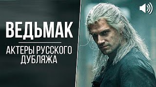 «Ведьмак» (2019) - Актеры русского дубляжа // Кто озвучил Ведьмака на Netflix?