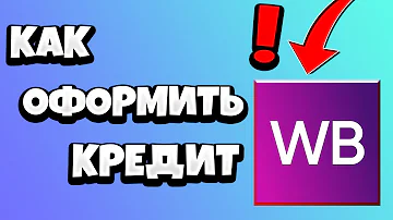 Как сделать чтобы дали кредит на Валберис