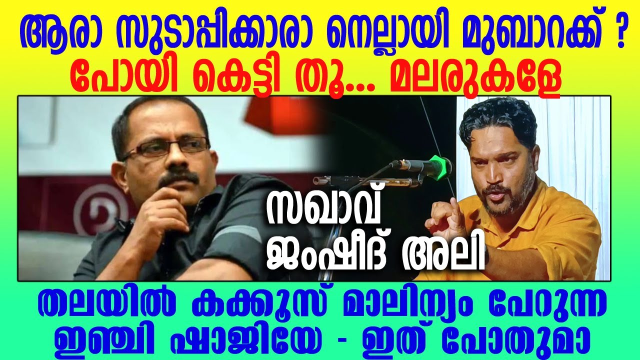 മനക്കരുത്തില്ലാത്ത ലീഗ് - മൗദൂദി - സുടാപ്പി കൂട്ടങ്ങൾ കേൾക്കേണ്ട #jamsheedali #cpimspeech