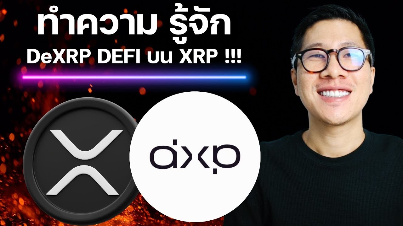 ⁣ทำความรู้จัก DeXRP โปรเจค DEFI บน XRP ที่ระดมทุนไปกว่า 200 ล้านบาท!