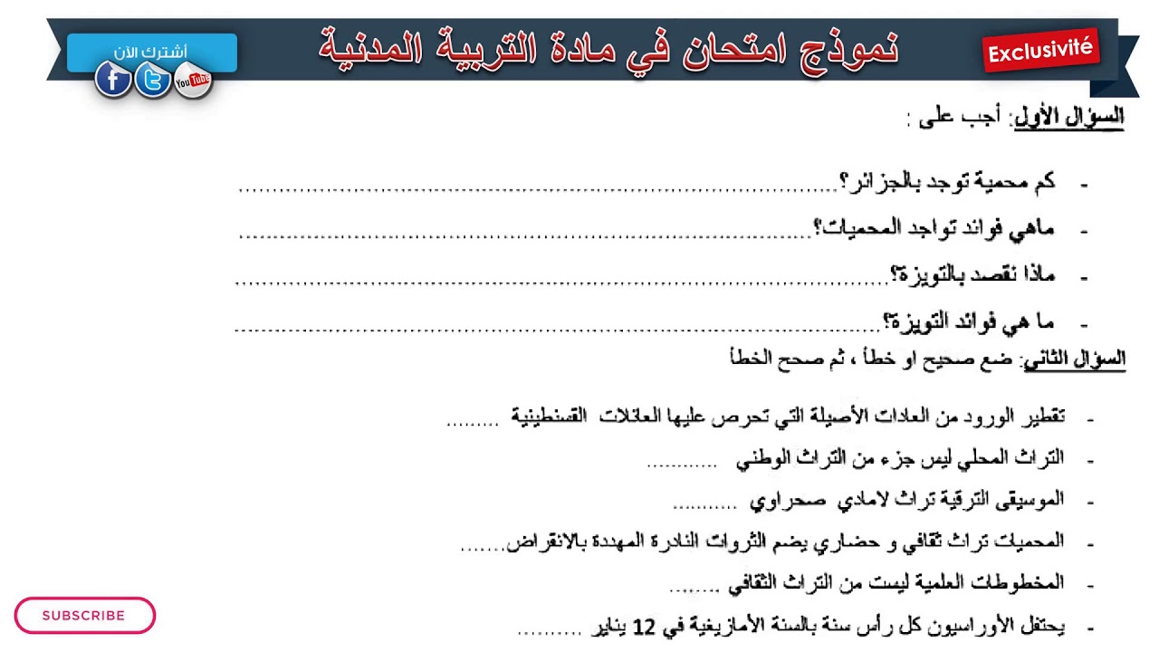نموذج امتحان الفصل الثاني في مادة التربية المدنية / السنة الرابعة ابتدائي 2019