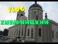 VLOG: Поездка в Хмельницкий