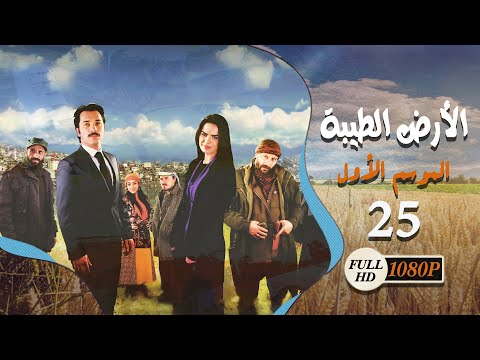 المسلسل التركي  الأرض الطيبة  الحلقة  الخامسة والعشرون كاملة    