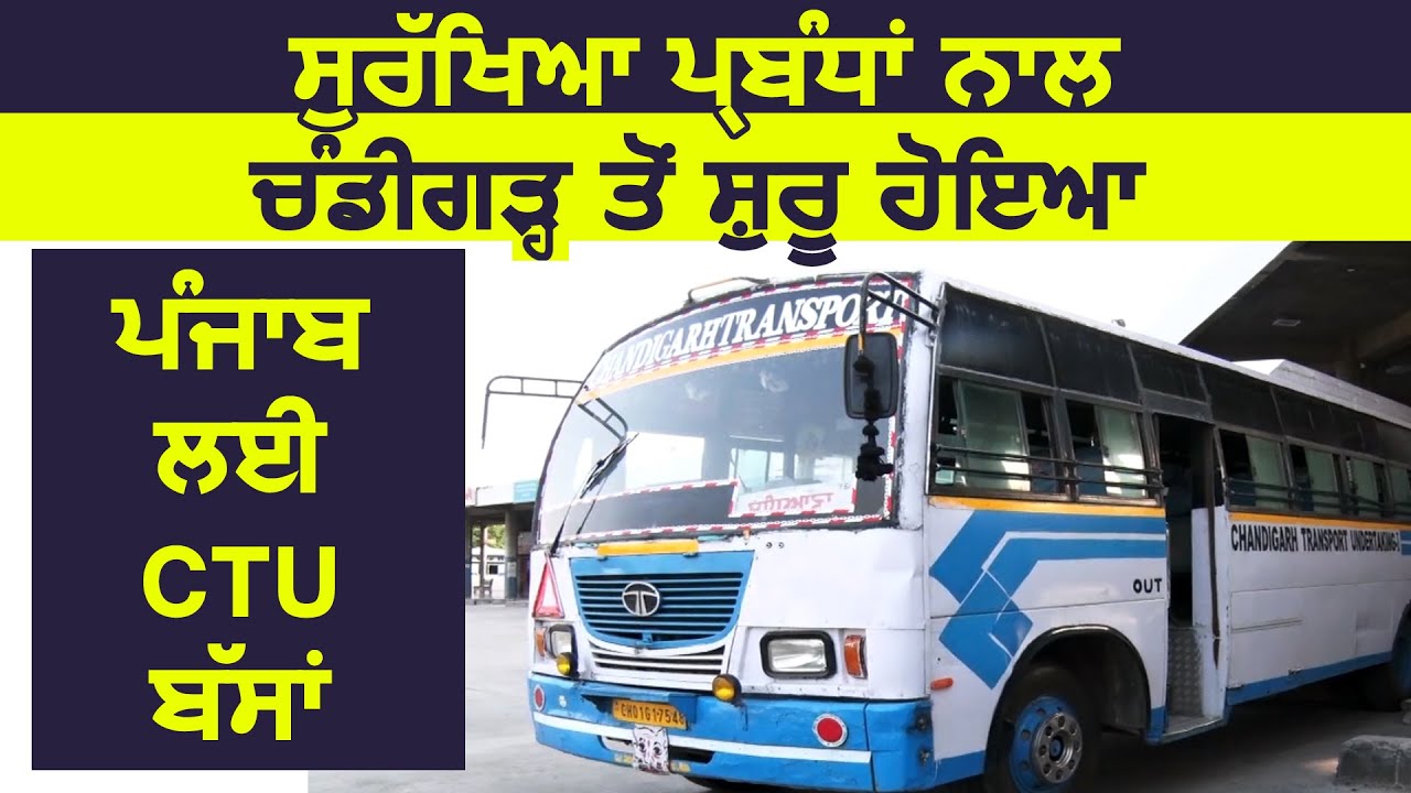 Chandigarh में Precautions के साथ शरू हुई Punjab के लिए Chandigarh Transport Undertaking की बसें