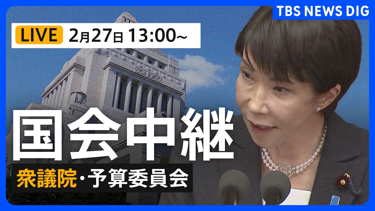 【国会中継・ライブ】衆議院・予算委員会　中道改革連合・中野洋昌幹事長代行らが質疑 （2026年2月27日午後1時～LIVE配信）｜TBS NEWS DIG