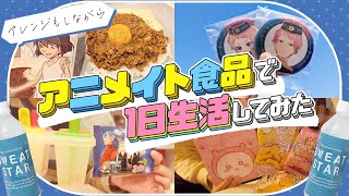 ヲタクがアニメイト食品で1日生活してみた...🍴  〜今回はアレンジ込み〜