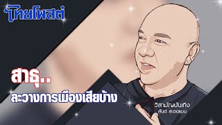 วิสามัญบันเทิง : สาธุ..ละวางการเมืองเสียบ้าง