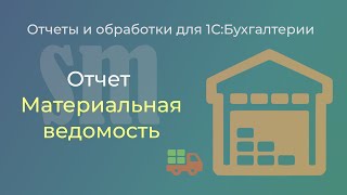 Материальная ведомость для 1С:Бухгалтерии