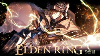 【ELDEN RING】絶体にして孤高！VS最後の王！超褪せ人はねむれない狭間の地でフィールドワーク5（ネタバレ有）【オリバー・エバンス/にじさんじ】