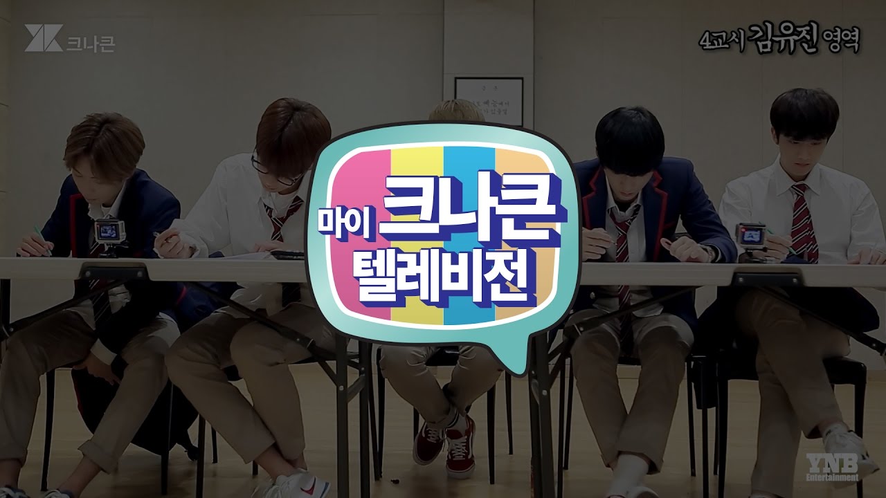 [마이 크나큰 텔레비전] #49 크나큰(KNK) 학력평가