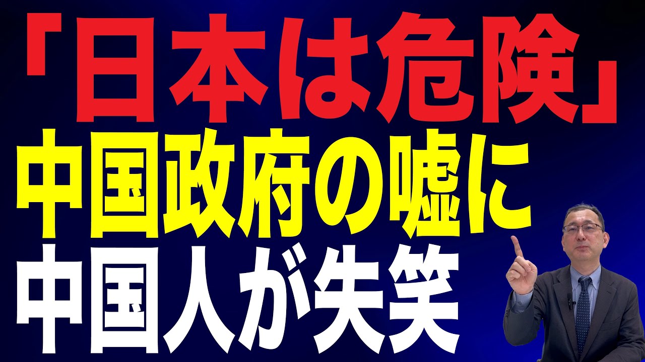 【70回 近藤大介】中国人も失笑する「中国政府の嘘」…「日本は危険」キャンペーンとは