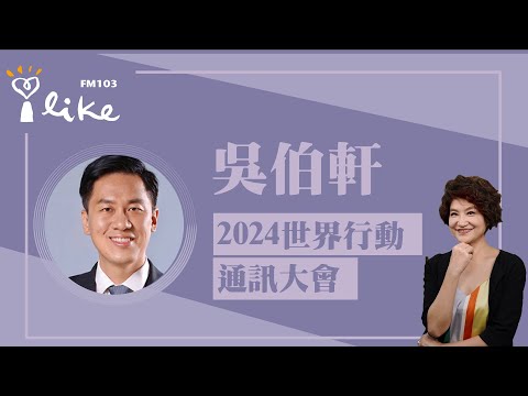 【2024 世界行動通訊大會】專訪 吳伯軒｜理財生活通 2024.02.27