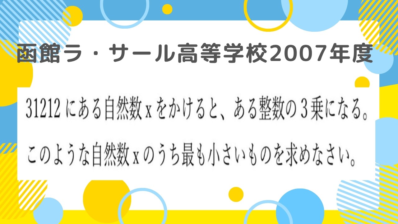 素因数分解の応用：函館ラ・サール高等学校2007年度 【全国入試問題
