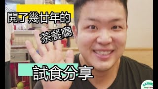 【出街食好嘢】#茶餐廳#試食分享 #旺角  \\