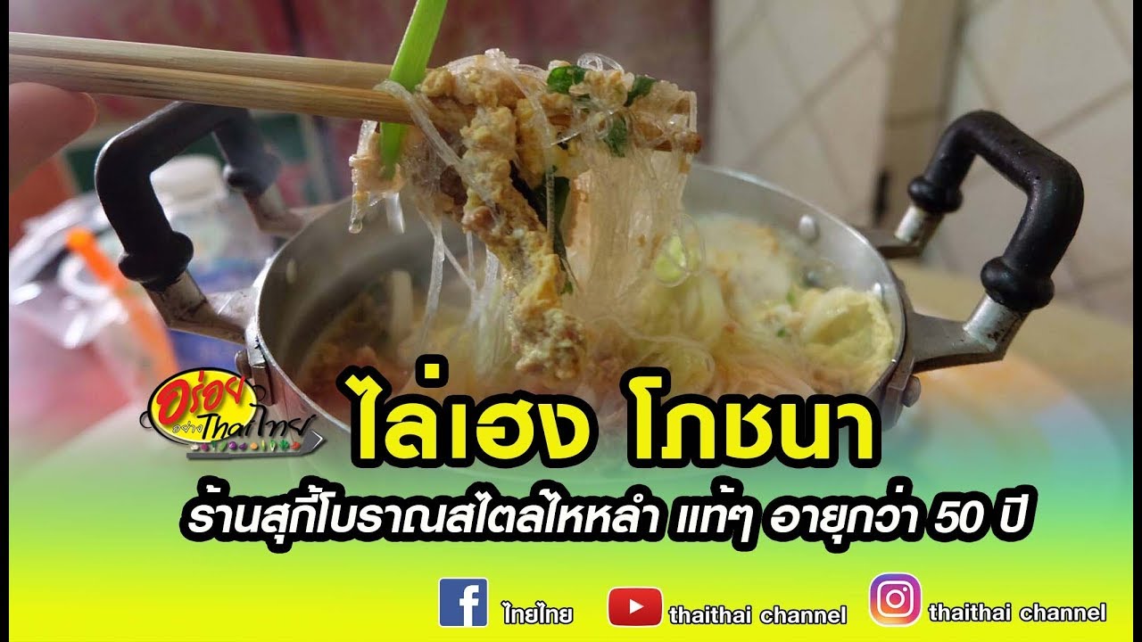 ไล่เฮงโภชนา  New  อร่อยอย่างไทยไทย ไล่เฮง โภชนา ร้านสุกี้โบราณสไตล์ไหหลำ แท้ๆ อายุกว่า 50 ปี28/01/63