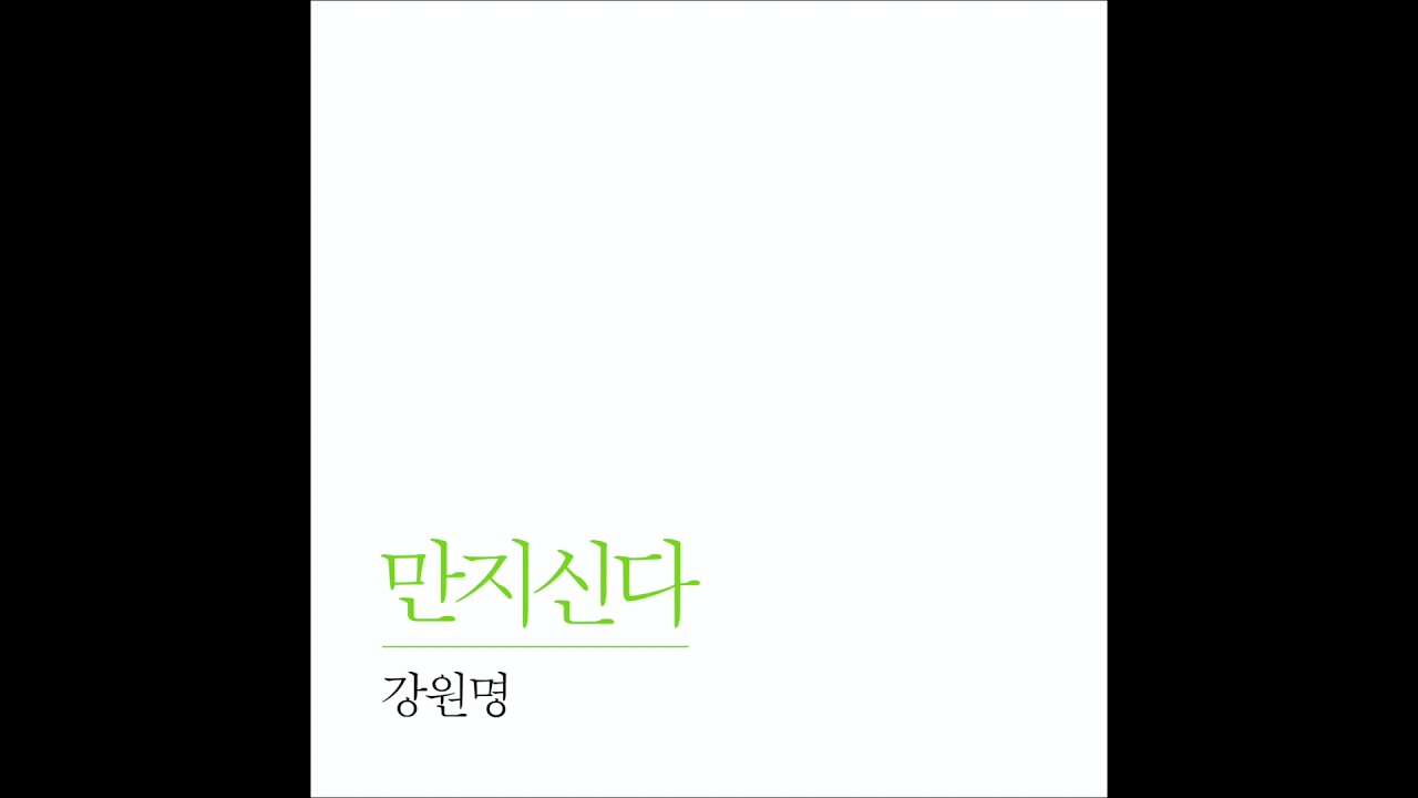 Guarda 강원명_만지신다 su YouTube Guarda 강원명_만지신다 su YouTube