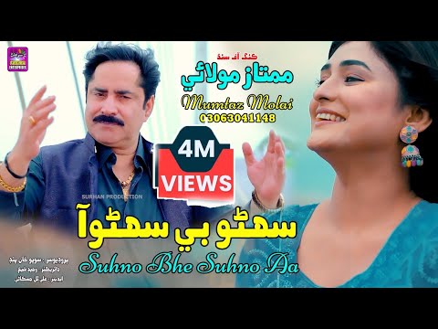 Suhno Bhe Suhno Aa | Singer Mumtaz Molai | New Super Hit Song | Akhriyan Mai Jadu |