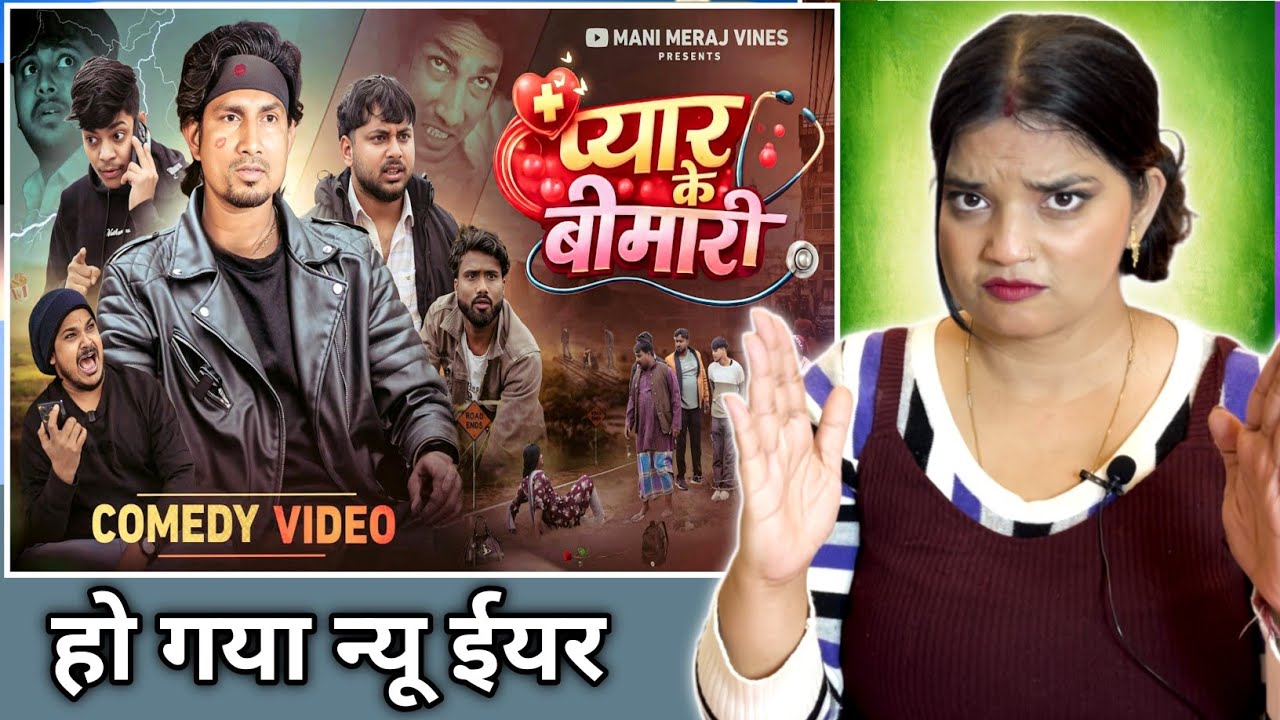 प्यार के बीमारी | Pyar Ke Bimari | Mani Meraj Vines| Mani Meraj Comedy | REACTION | BHOJPURI CHILLIZ