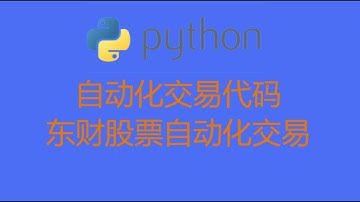 Python 自动化交易代码，东财股票自动化交易