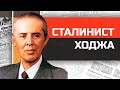 Безумные диктаторы. Красный унитаз и тысячи бункеров Энвера Ходжи