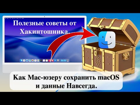 Как Mac-юзеру сохранить macOS и данные Навсегда. Полезные советы от Хакинтошника.