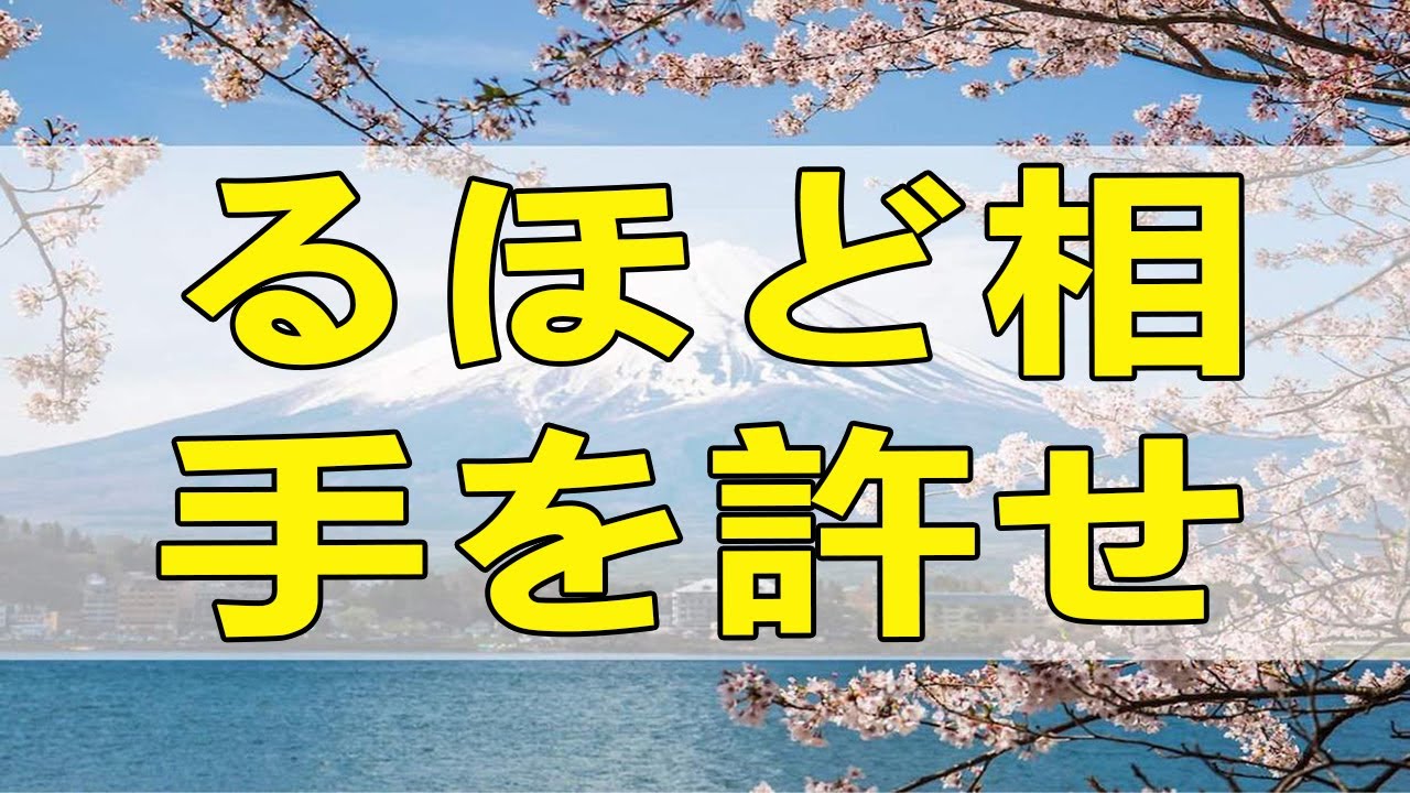 テレフォン人生相談 行動すれば行動するほど相手を許せなくなります!加藤諦三＆大迫恵美子!