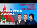 🔴 Стратегия Союза Беларуси и России. Орешник. Гарантии безопасности. Мир в ШОКЕ: Сирия. Обсудим!