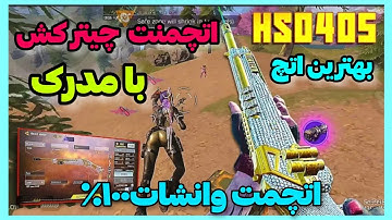 اتچمنت چیترکش اچ اس/+مدرک داخل ویدیو /وانشات تضمینی /بهترین اتچمنت کالاف دیوتی موبایل✅