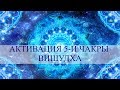 Пятая горловая чакра Вишудха - активация