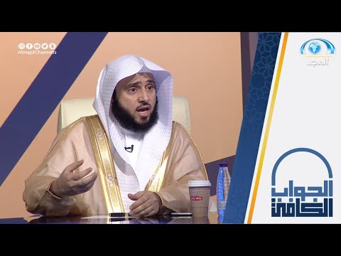 حكم النفخ المؤقت بإبر البوتوكس الشيخ أ د عبدالله السلمي الجواب الكافي