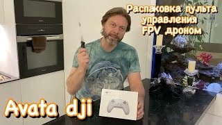 Распаковка. Пульт для управления FPV дроном Avata DJI