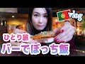 【一人旅】バー２件はしごし食べまくり飲みまくる女ｗｗｗ【ポルトガルの旅vlog#3 ぼっち飯】