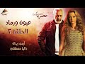 حصري لاول مرة مسلسل عيون ورماد الحلقة 3 Full HD 