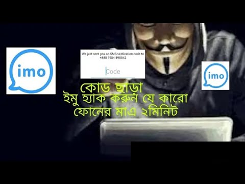 কোড ছাড়াই যেকোনো ফোনে ইমু লগইন করুন | Imo Login Without OTP | Imo New Update